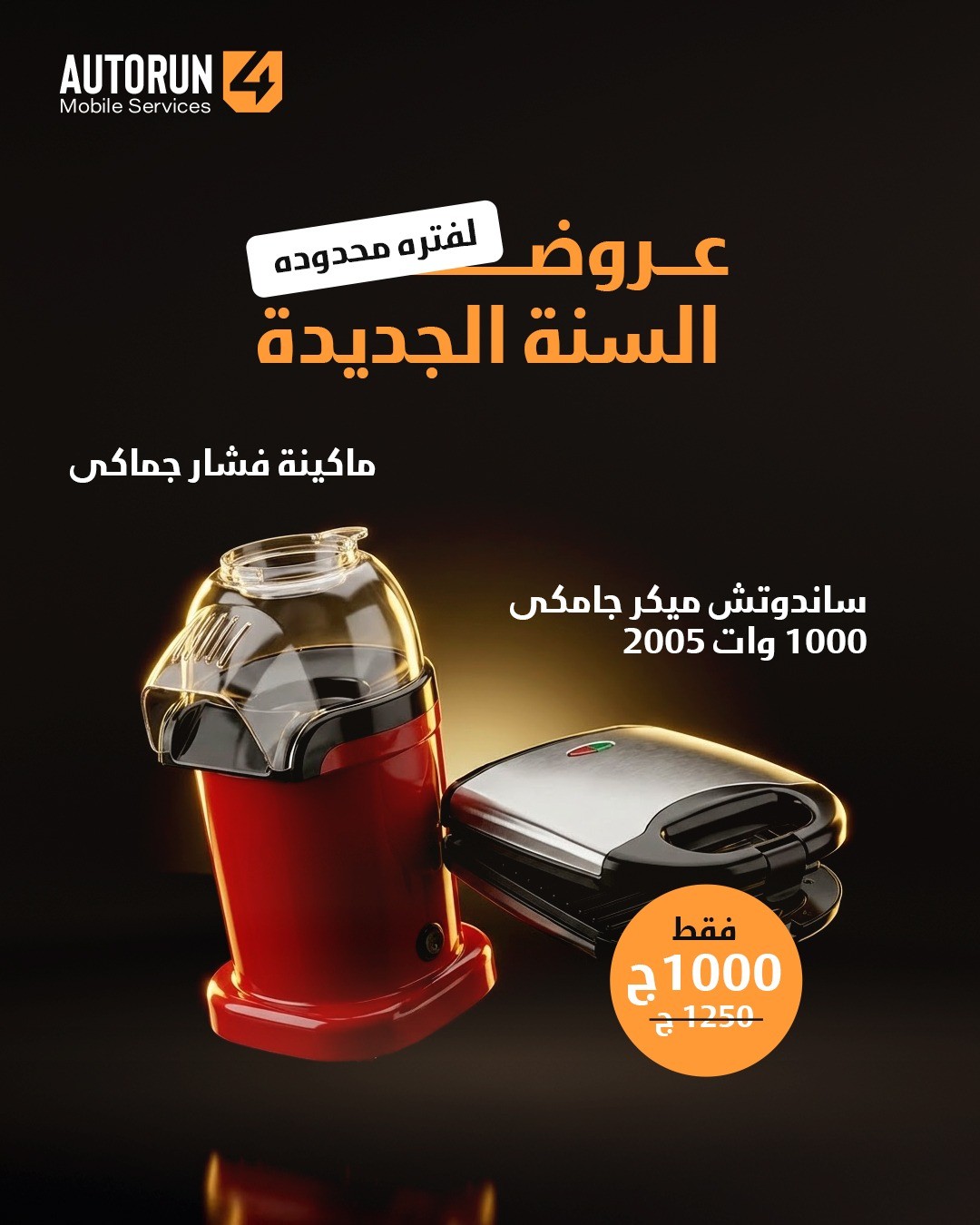 ساندوتش ميكر جامكى 1000 وات 2005 + ماكينة فشار