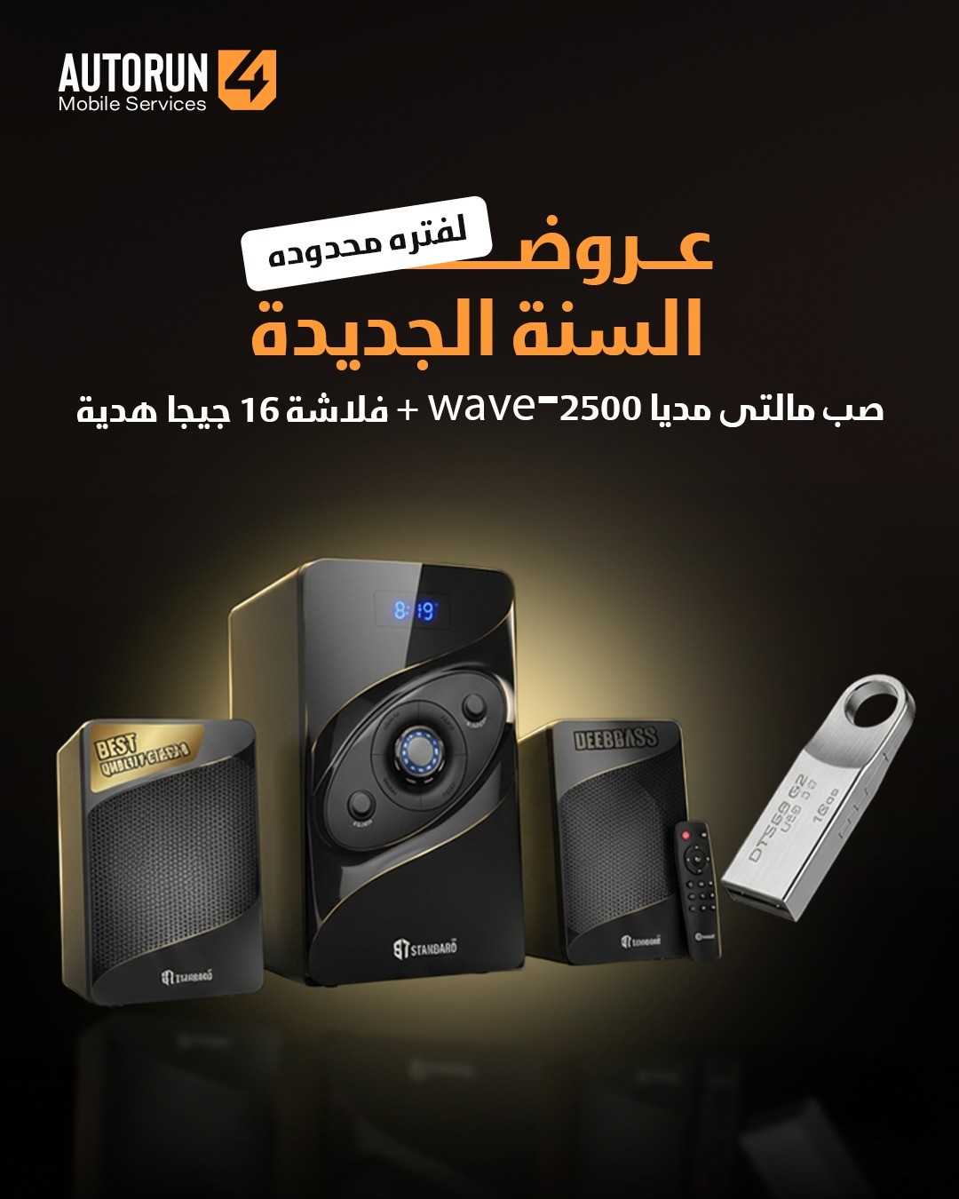 صب مالتى مديا  2500-wave + فلاشة 16 جيجا هدية