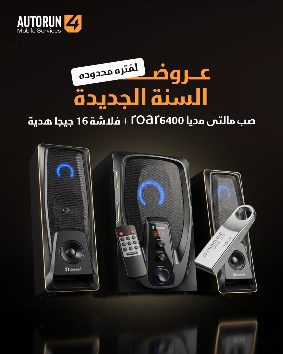 صب مالتى مديا roar6400 +فلاشة 16 جيجا هدية