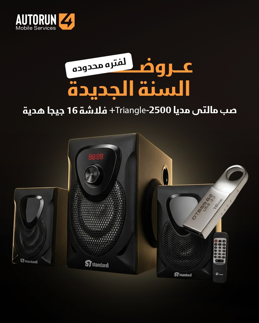 صب مالتى مديا 2500-Triangle +فلاشة 16 جيجا هدية