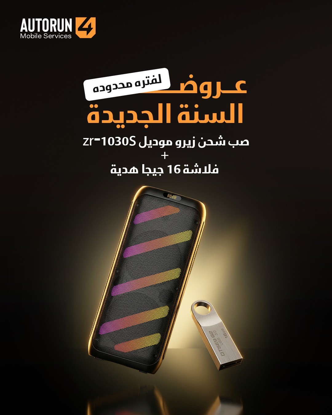 صب شحن زيرو موديل zr-1030s + فلاشة 16 جيجا هدية
