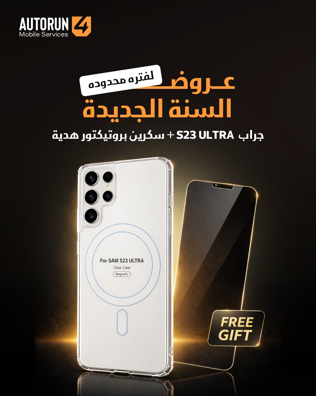 s23 ultra + سكرين بروتيكتور هدية