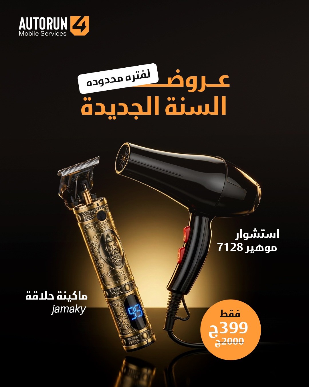 استشوار موهير 7128+ماكينة حلاقة جامكى