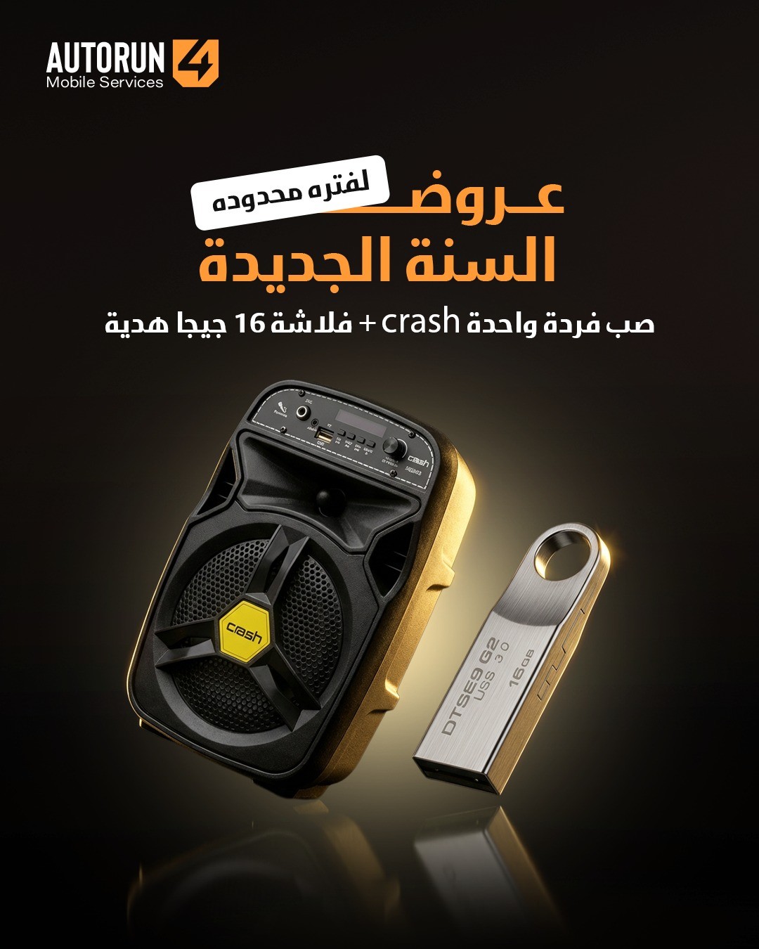 صب فردة واحدة crash+ فلاشة 16 جيجا هدية